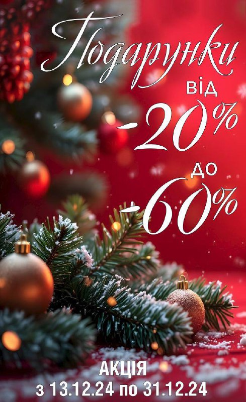 Різдвяний розпродаж на всю колекцію від -20 до -70% 